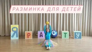 Разминка для детей. Разминка с мячом. Разминка на ковриках. Танцы для детей.