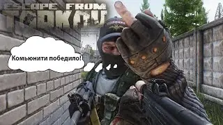 Escape from Tarkov: читеры (волшебники), всё?