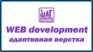 Видеоуроки по html - адаптивная верстка. Академия ШАГ Днепр