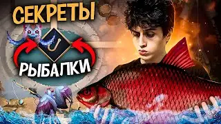 КАК Я СОШЕЛ С УМА С РЫБАЛКИ В ДОТА 2