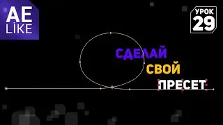 Делаем свой пресет. Как сделать уникальный пресет в Афтер Эффект