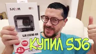 ОБЗОР ЭКШЕН КАМЕРЫ SJ 6 LEGEND AIR.КАК УГРОБИТЬ ЭКШЕН КАМЕРУ?