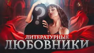 Как появились герои любовники? История персонажа | Ловелас Казанова и Дон Жуан | Литература и книги