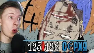 КРОКОДАЙЛА СЛИЛИ! Ван Пис / One Piece 125 серия, 126 серия ¦ Реакция на аниме