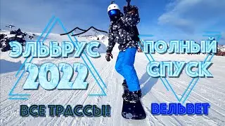 ❄️ ЭЛЬБРУС 2022 ПОЛНЫЙ СПУСК 🏂 ОТ ГАРАБАШИ ДО АЗАУ И ВСЕ ТРАССЫ КУРОРТА