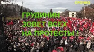 Грудинин зовёт на протесты ! Призыв к активным действиям ! Власть пытается организовать революцию