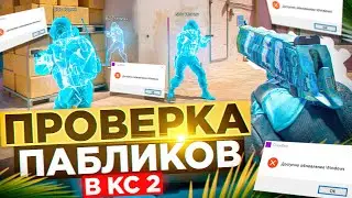 📮 БЕСКОНЕЧНЫЕ ОБНОВЛЕНИЯ НА ПРОВЕРКЕ В CS2 - Проверка Пабликов [XONE] // ПРОВЕРКА ПАБЛИКОВ CS2 📮