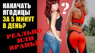 КАК НАКАЧАТЬ ЯГОДИЦЫ? 5 МИНУТ В ДЕНЬ ДОСТАТОЧНО? +10 СМ В ЯГОДИЦАХ ЗА 7 ДНЕЙ? 