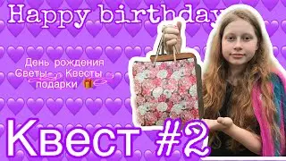 Квест от друзей 🎂 день рождения 🥳