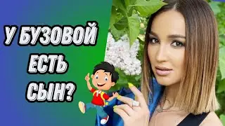 БУЗОВА ОШАРАШИЛА РОССИЯН ФОТО С ПОДРОСШИМ СЫНОМ. Неужели это правда?