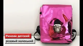 Рюкзак детский розовый маленький. Модель: 82441