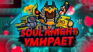 SOUL KNIGHT УМИРАЕТ \ СКОРО ЗАКРОЮТ СОУЛ КНАЙТ