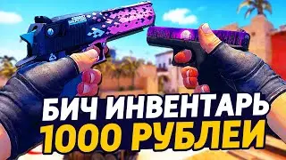 САМЫЙ КРАСИВЫЙ БИЧ ИНВЕНТАРЬ ЗА 1000 РУБЛЕЙ В КС ГО - БИЧ ЗАКУПКА В CS:GO // ЗАКУПКА В КСГО