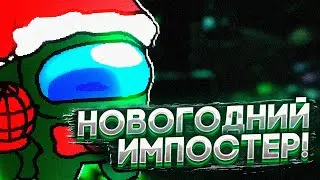НОВОГОДНИЙ ИМПОСТЕР! Прохождение Friday Night Funkin' VS Impostor v4 (VS Imposter v4) FNF | ФНФ