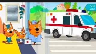 три кота больница уш мысык