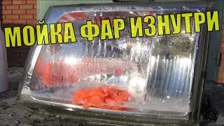 EFFECT PER MILLION! Headlight washing from the inside indiscriminately. My headlights on the Cruzac.