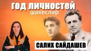 ШӘХЕСЛӘР #7: Салих Сайдашев