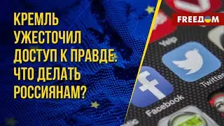 ❗️❗️ Путинская цензура. Как открыть для себя правду? Канал FREEДОМ