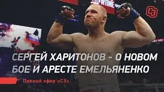 Саша веселит народ, как клоун / Харитонов - про арест Емельяненко и новый бой