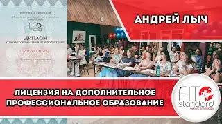 Лицензия на дополнительное профессиональное образование. Андрей Лыч