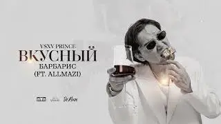 V $ X V PRiNCE - Барбарис (ft. Allmazi)
