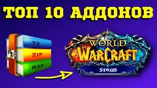 🏆 ТОП 10 АДДОНОВ - ГАЙД WoW SIRUS ДЛЯ НОВИЧКА №1 💥 СКАЧИВАЙ ЛУЧШИЕ АДДОНЫ ДЛЯ СИРУСА WoW 3.3.5