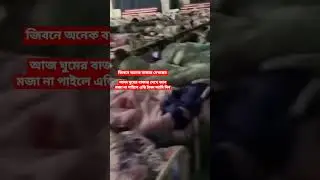জিবনে অনেক বাজার দেখছেন ।  আজ ঘুমের বাজার দেখে জানমজা না পাইলে এম্বি টাকা আমি দিব। danger sleeping