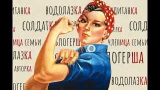 Феминитивы в России признаны экстремизмом