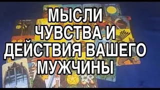 ЕГО МЫСЛИ, ЧУВСТВА И ДЕЙСТВИЯ ❤️🌷 ТАРО РАСКЛАД