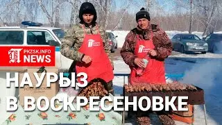 Наурыз-2023 в селе Воскресеновка Мамлютского района