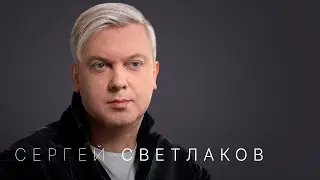 Сергей Светлаков: «Надо продолжать дальше жить»