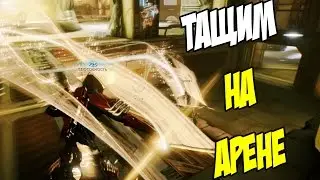 Warframe. Арена 3 на 3. ТАЩИМ ВСЕ И ВСЯ #7