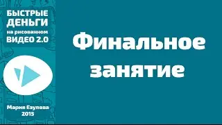 Финальное занятие тренинга 