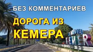 KEMER - ANTALYA ДОРОГА, БЕЗ КОММЕНТАРИЕВ