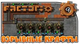 Взрывные крафты 