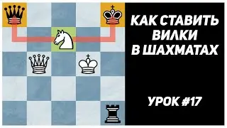 Вилки в шахматах. Как поставить вилку. Шахматная вилка. Виды вилок. 3-й разряд. Урок №17.