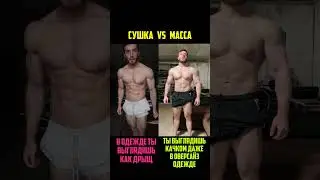 Супер сушка или супер масса?