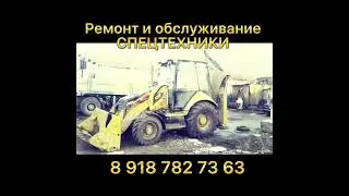 Обслуживание спецтехники