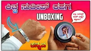 ಕಿಚ್ಚ ಸುದೀಪ್ ಕಡಗ🤩 || 😎KICCHA SUDEEP KADAGA UNBOXING📦🔪