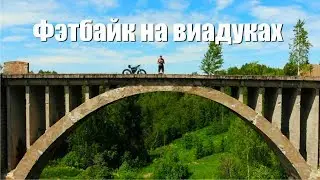Первый фэтбайк на Октябрьских виадуках