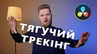 Трекінг текста, що розтягується | Безкоштовний плагін для Davinci Resolve