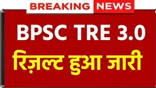 BPSC TRE 3.0 RESULT 2024||bpsc tre result kab aayega 2024||bpsc tre result update||😍#bpsc