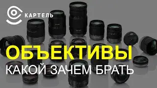 Объективы. В чем разница. Чем отличаются