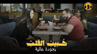 Moroccan Film 2024 | الفيلم المغربي الجديد  حــبــيـب القلـــب (كامل وبجودة عالية)