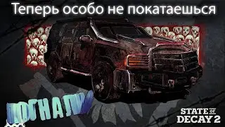 State Of Decay 2: Juggernaut Edition ~ №13: Да как тебя уничтожить...