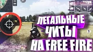 Мод на пк фри фаер(Free Fire) без Рут прав. 2019!!1!