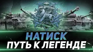 НАТИСК НА EU СЕРВЕРЕ БЕЗ ГОЛДЫ |  УСПЕТЬ ЗА 3 ЧАСА НУЖЕН 3 ЖЕТОН ЗА БАТЛ ПАС (850 ОЧКОВ)