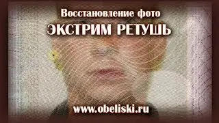 Экстремальное восстановление и ретушь для гравировки.