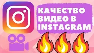 Почему в Instagram загружаются видео в плохом качестве?Решение!