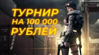 🔥 Турнир POINT BLANK на 100.000 рублей!